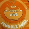 Restaurant The Noodle Bowl Logo